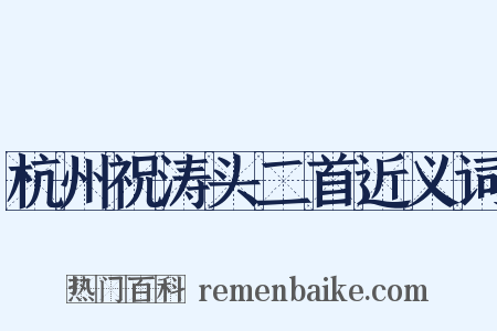 杭州祝涛头二首近义词是什么意思的图片
